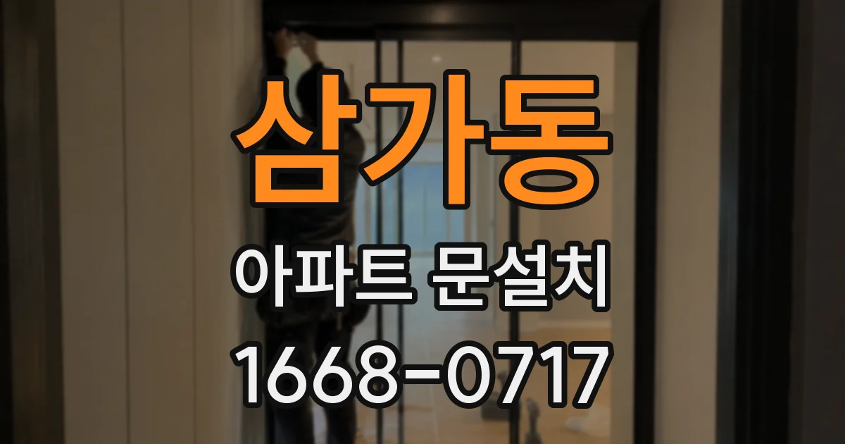 삼가동 아파트 문설치