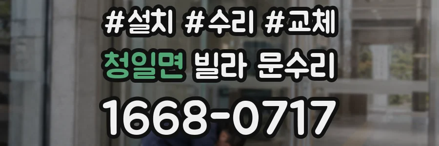 청일면 빌라 문수리