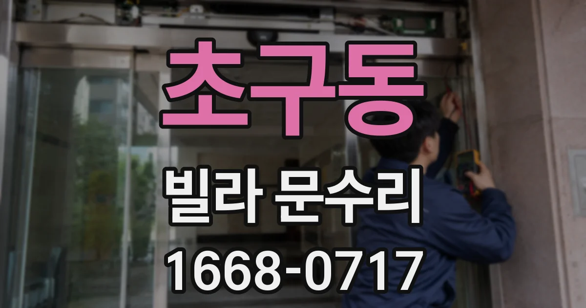 초구동 빌라 문수리