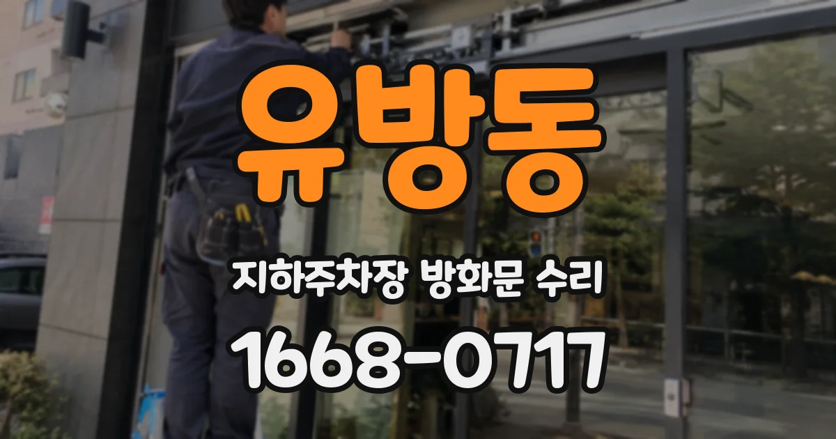 유방동 지하주차장 방화문 수리