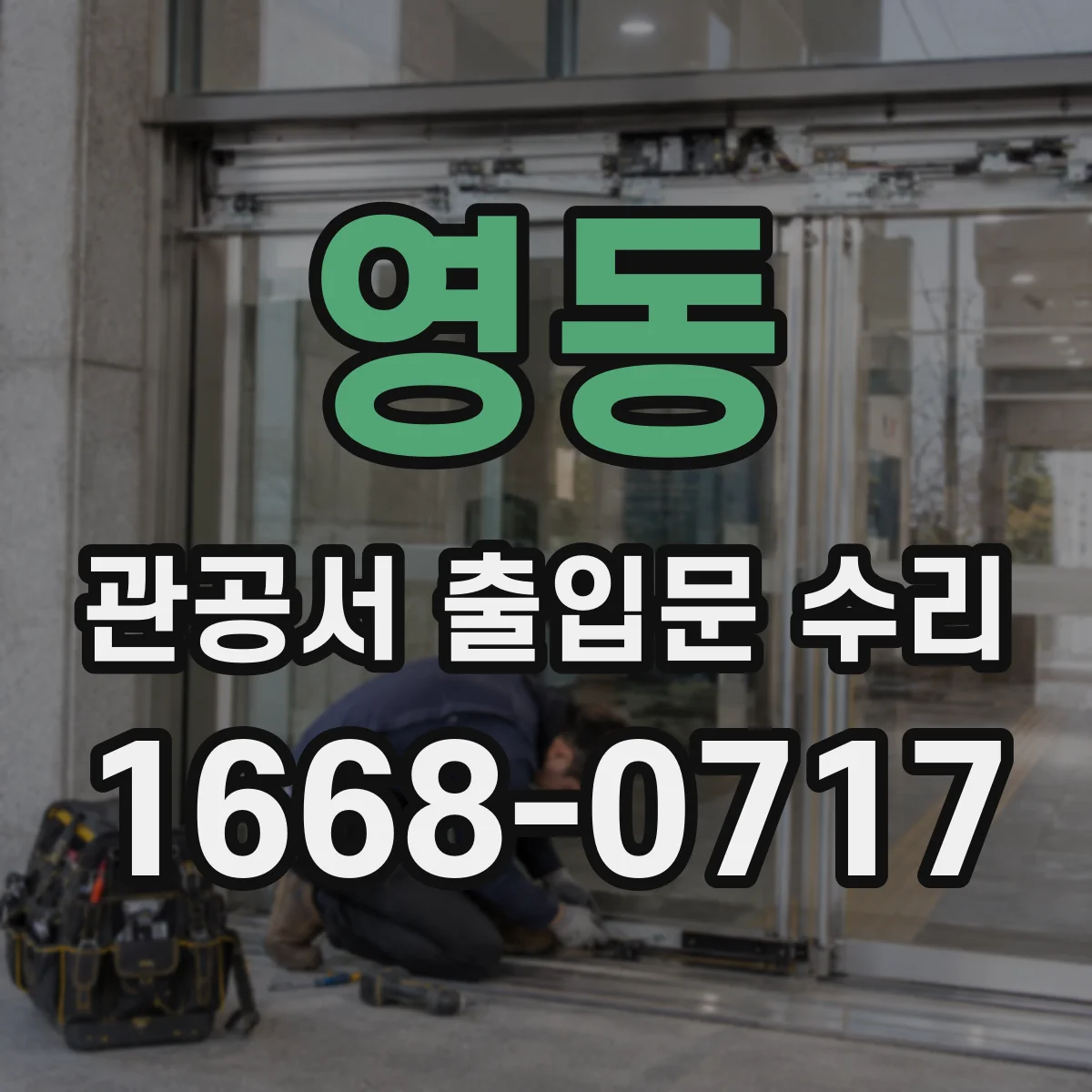 영동 관공서 출입문 수리