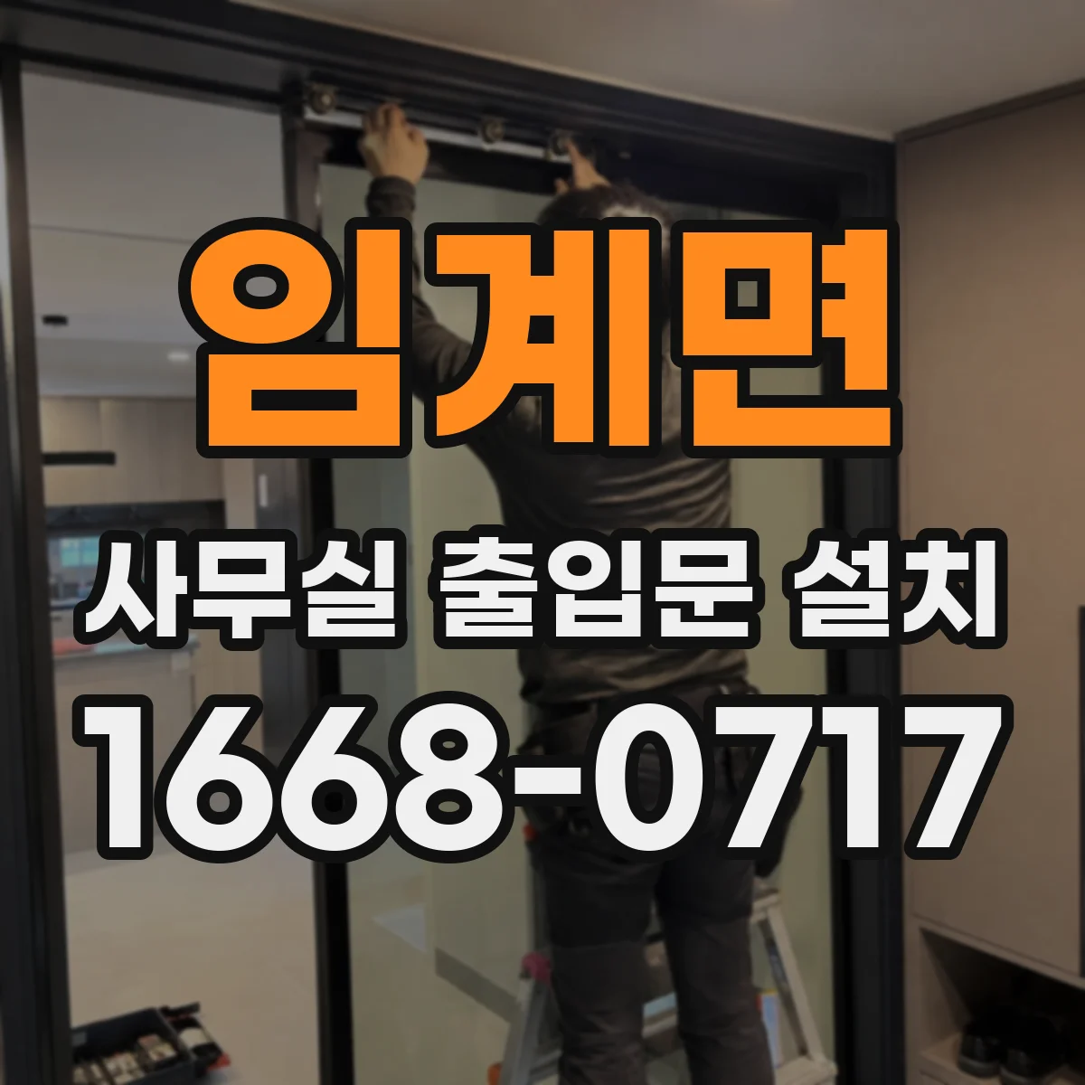 임계면 사무실 출입문 설치