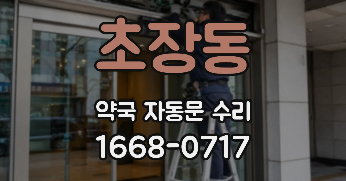 초장동 약국 자동문 수리