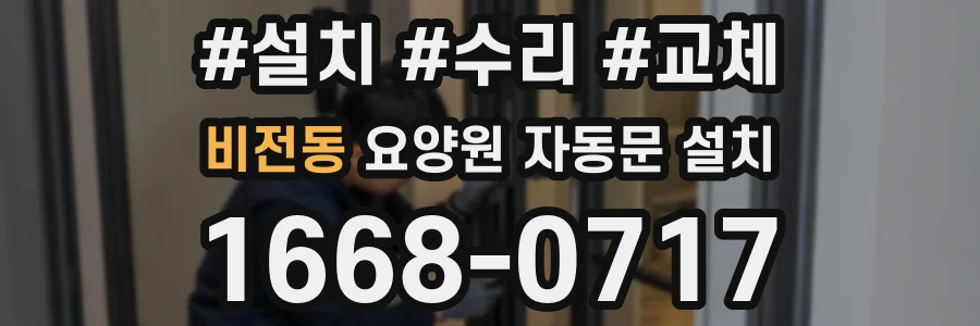 비전동 요양원 자동문 설치