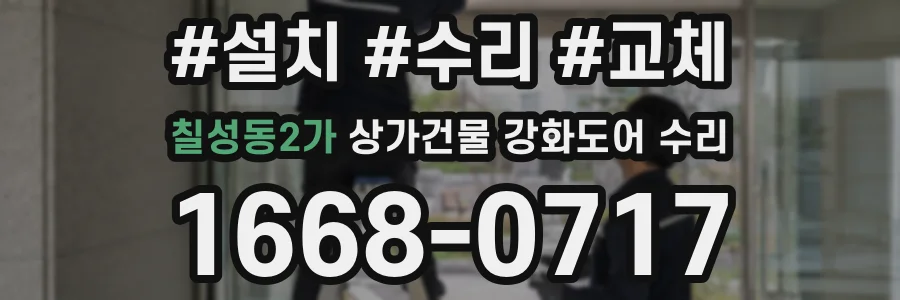 칠성동2가 상가건물 강화도어 수리