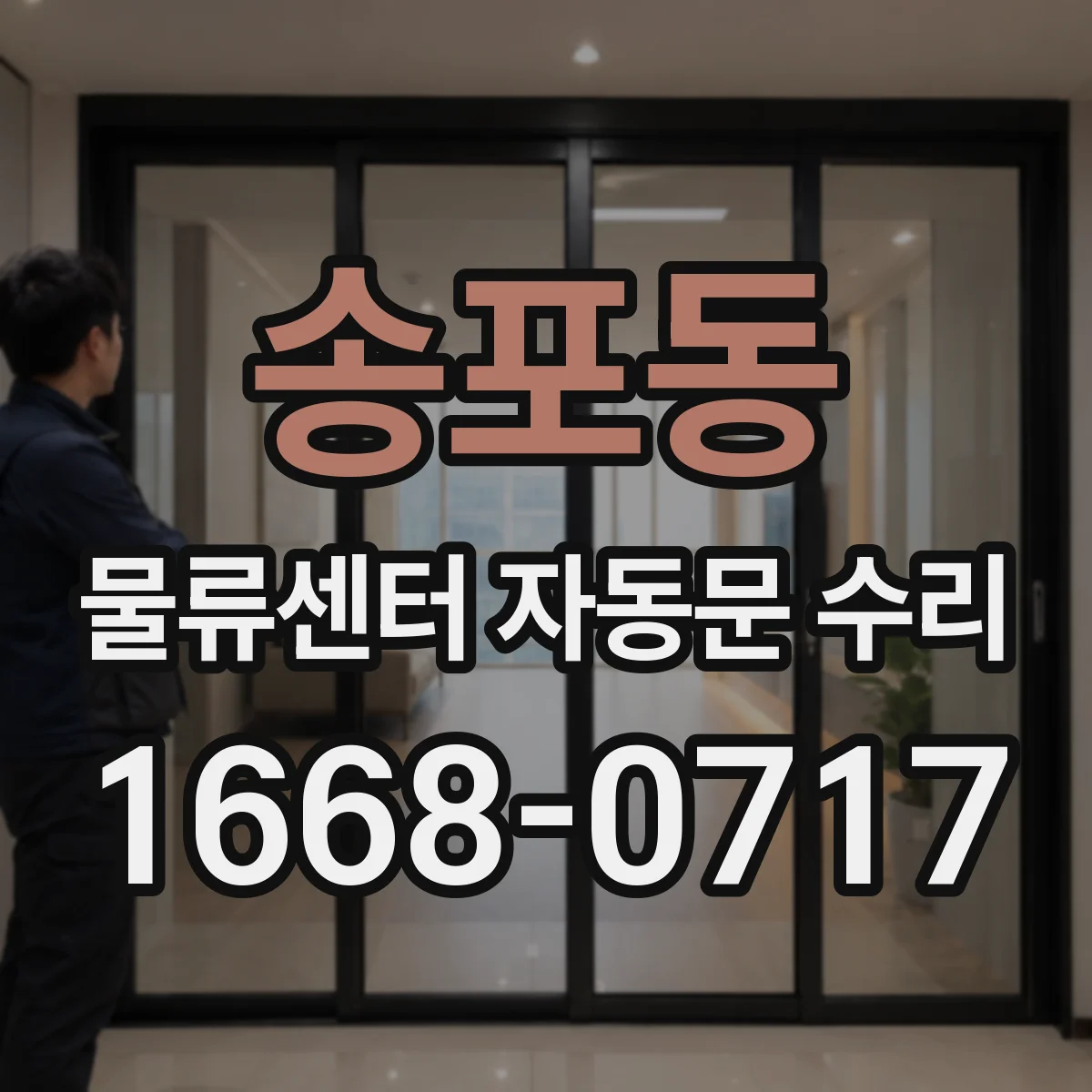 송포동 물류센터 자동문 수리