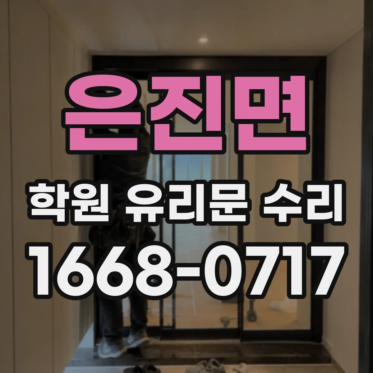 은진면 학원 유리문 수리