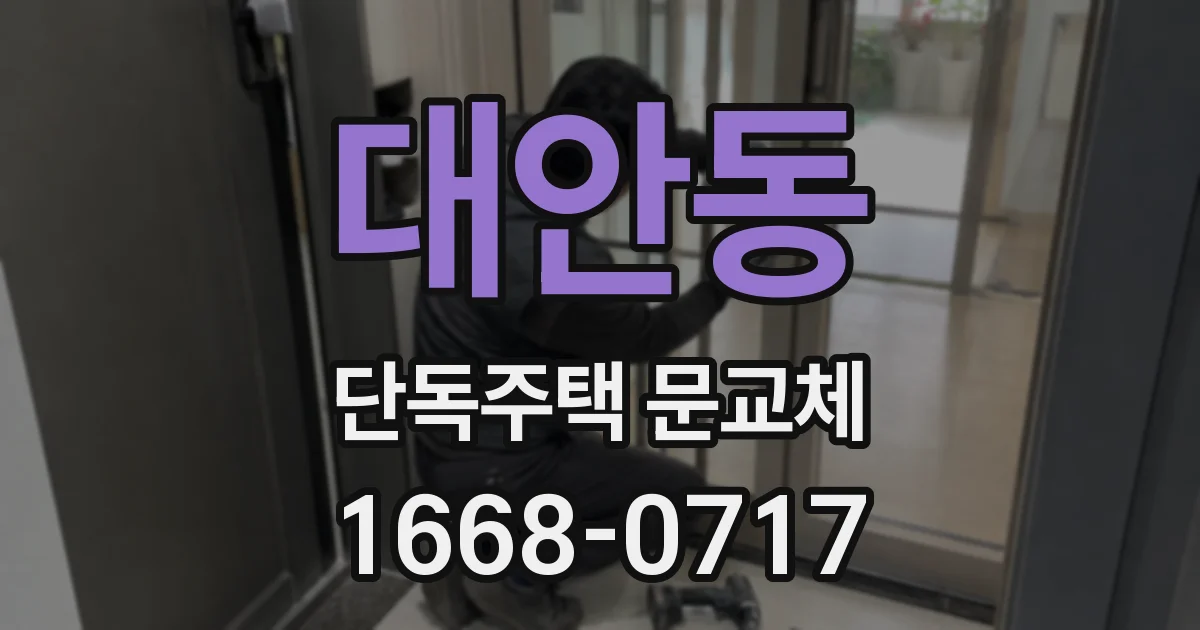 대안동 단독주택 문교체