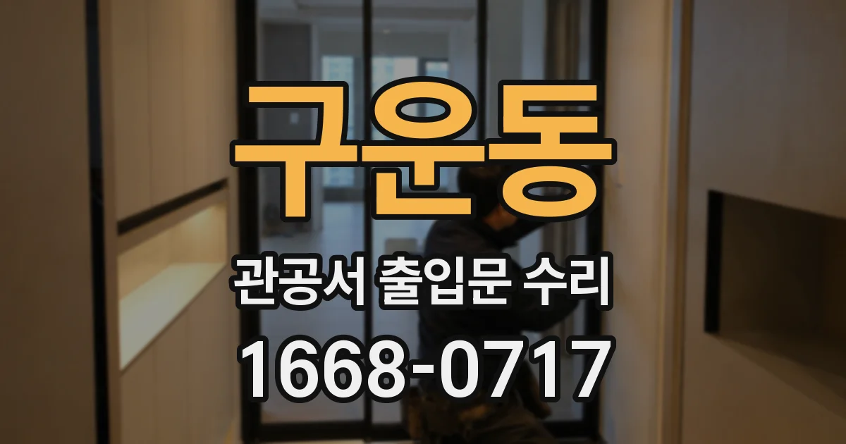 구운동 관공서 출입문 수리