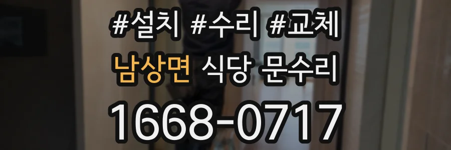 남상면 식당 문수리