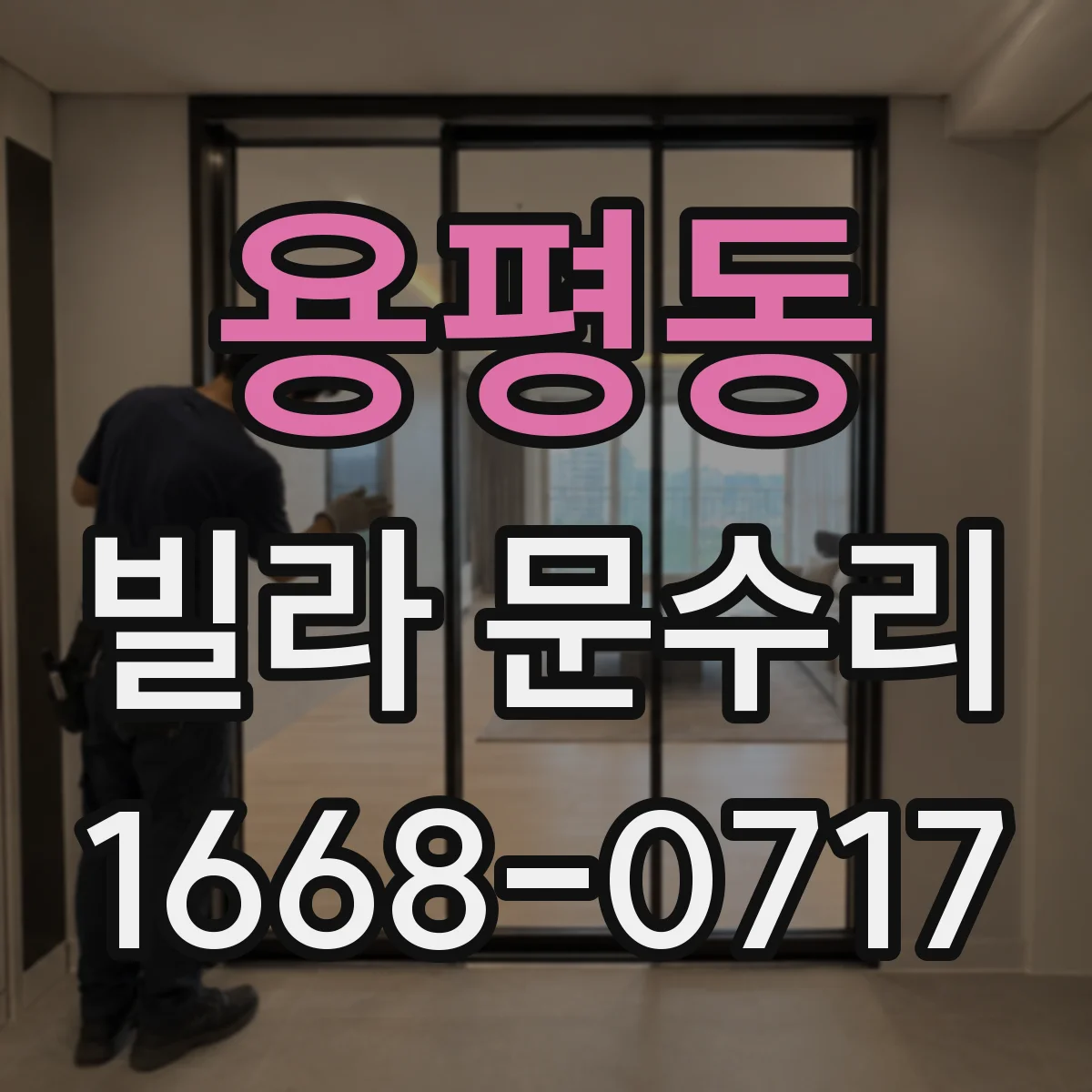 용평동 빌라 문수리