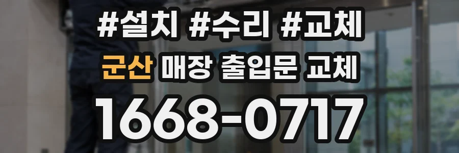 군산 매장 출입문 교체