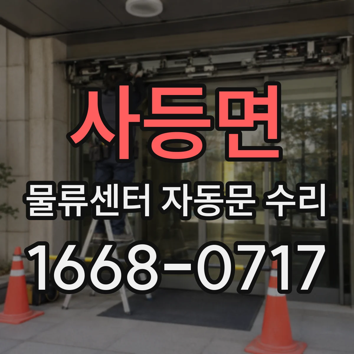 사등면 물류센터 자동문 수리