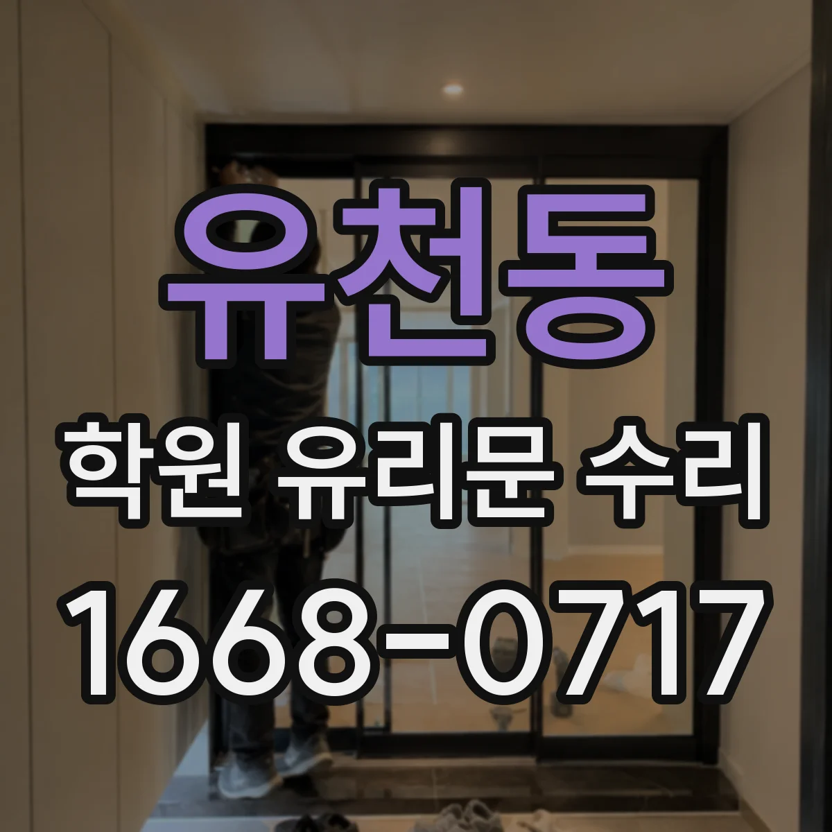 유천동 학원 유리문 수리