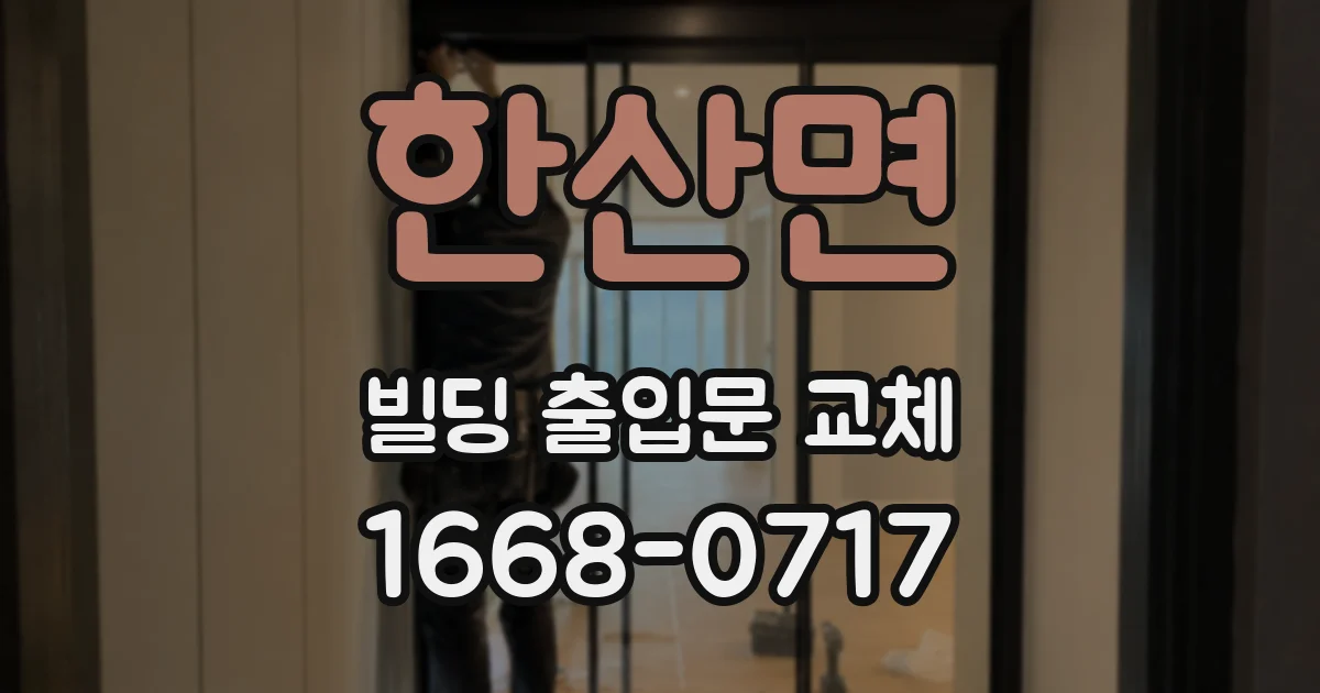 한산면 빌딩 출입문 교체