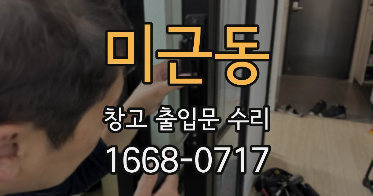 미근동 창고 출입문 수리