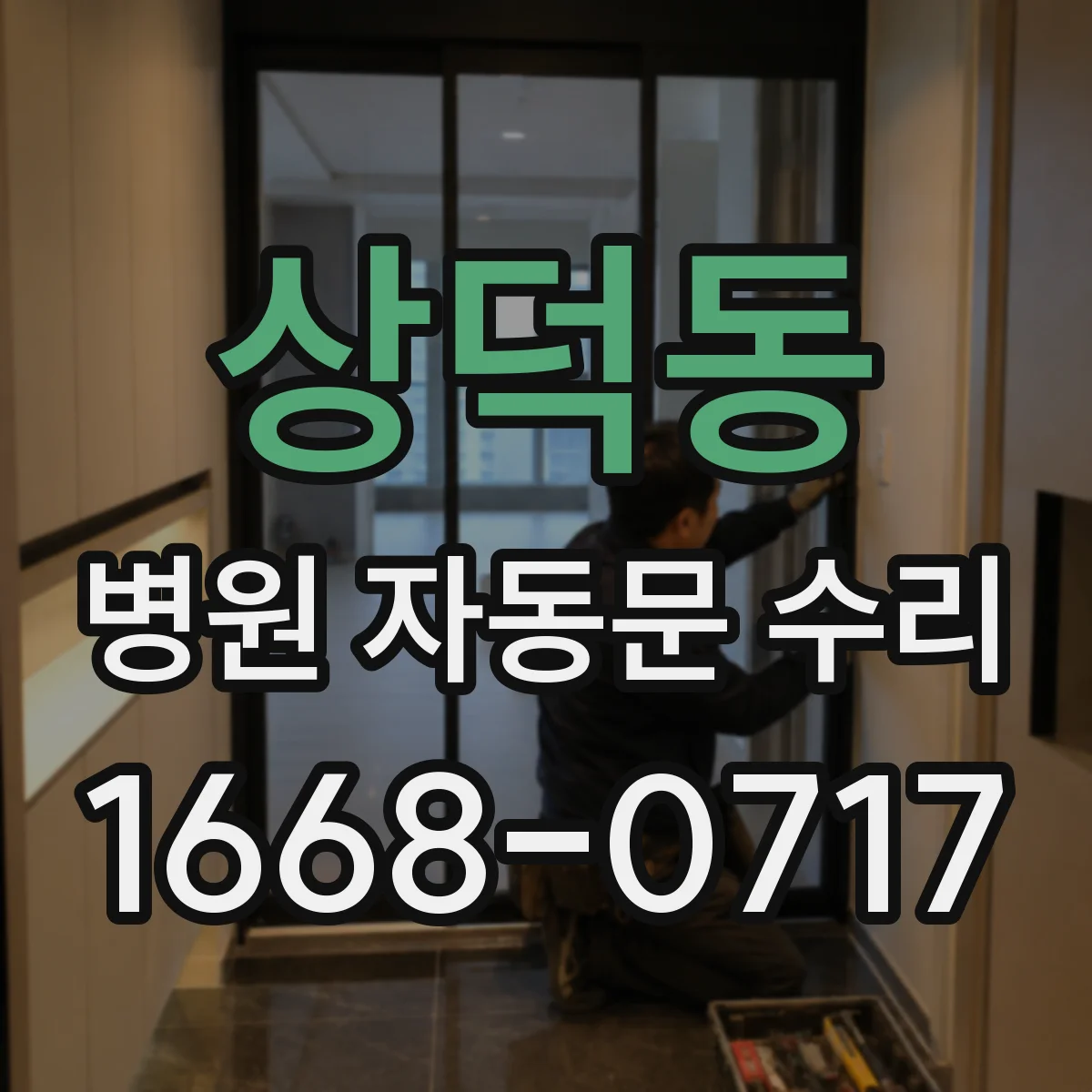 상덕동 병원 자동문 수리
