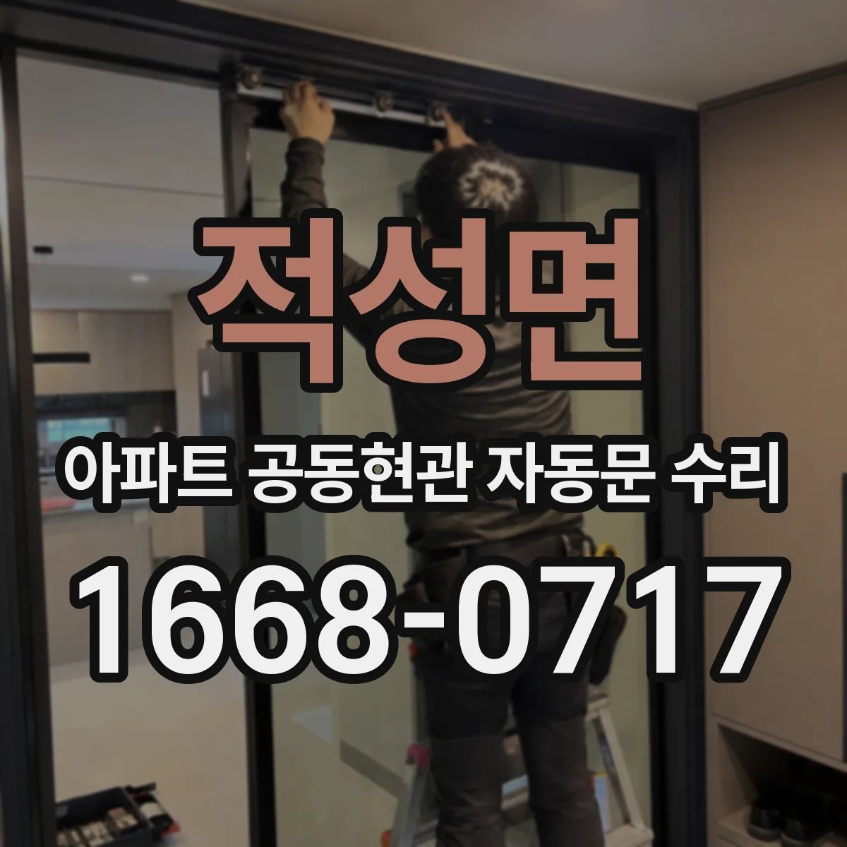 적성면 아파트 공동현관 자동문 수리