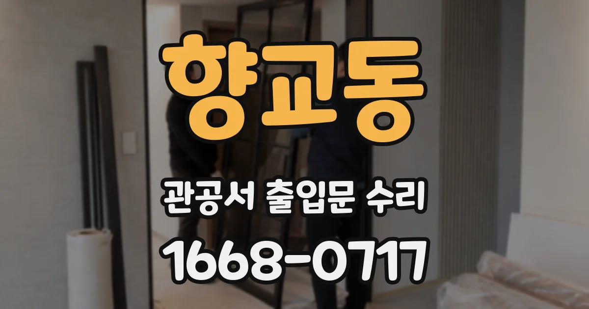 향교동 관공서 출입문 수리