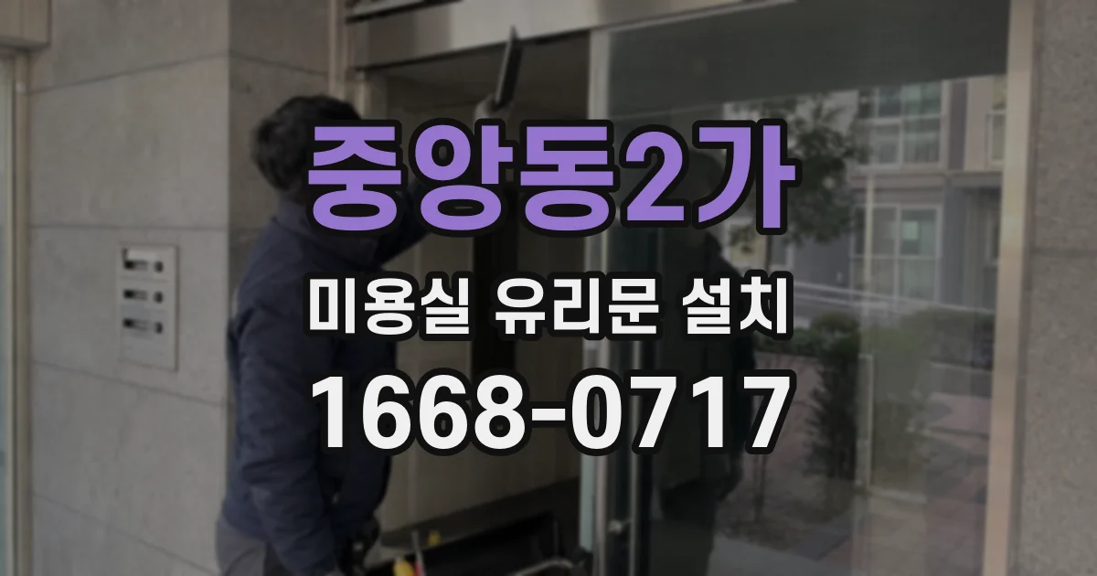 중앙동2가 미용실 유리문 설치