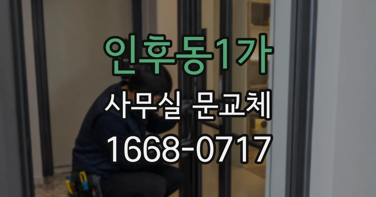 인후동1가 사무실 문교체