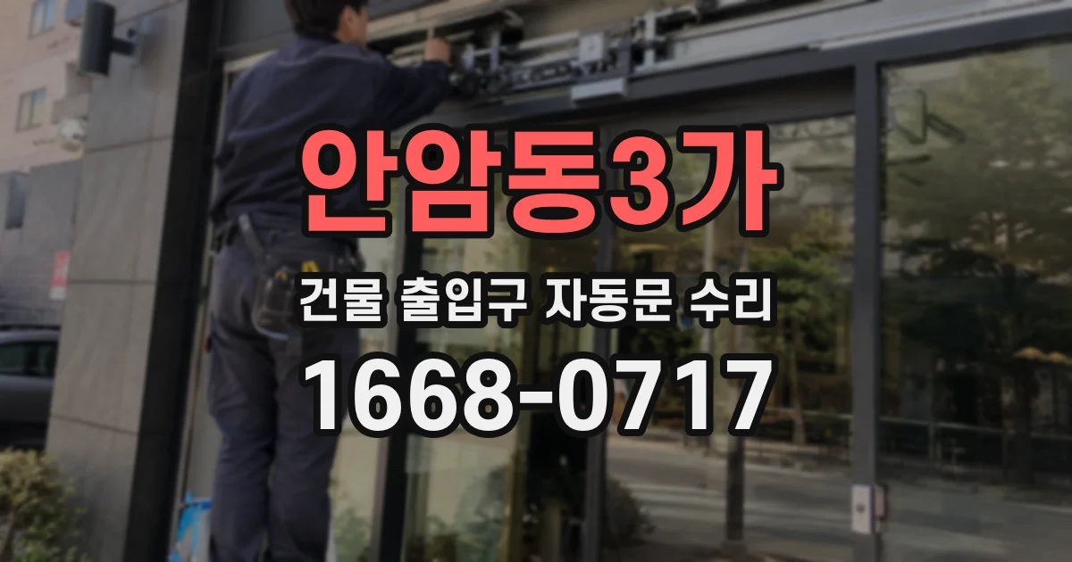 안암동3가 건물 출입구 자동문 수리