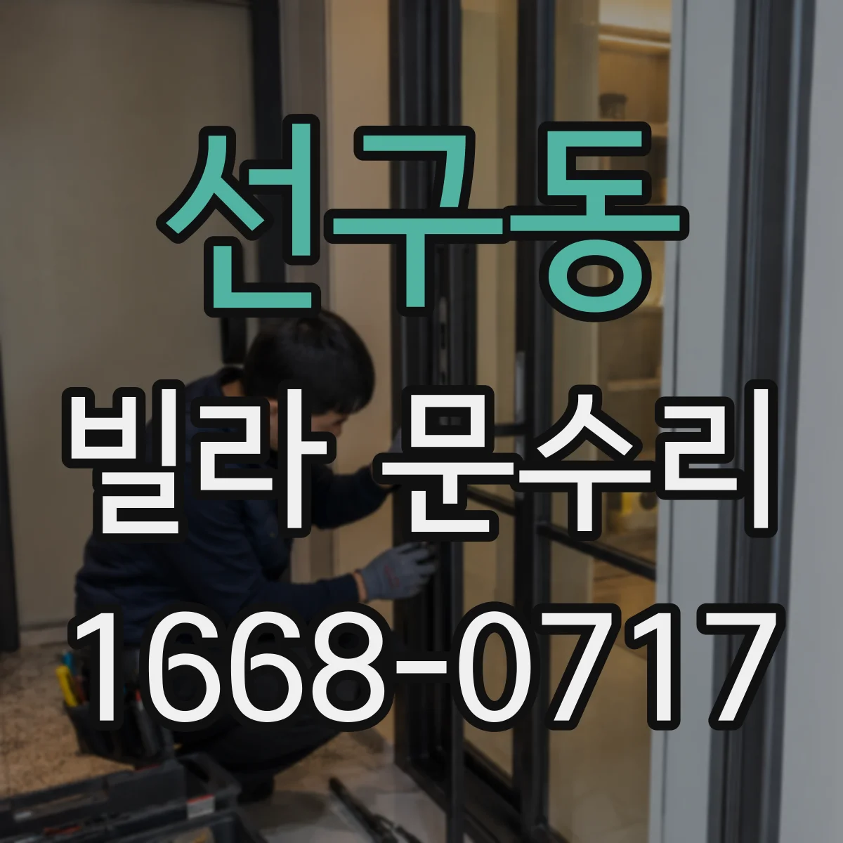 선구동 빌라 문수리