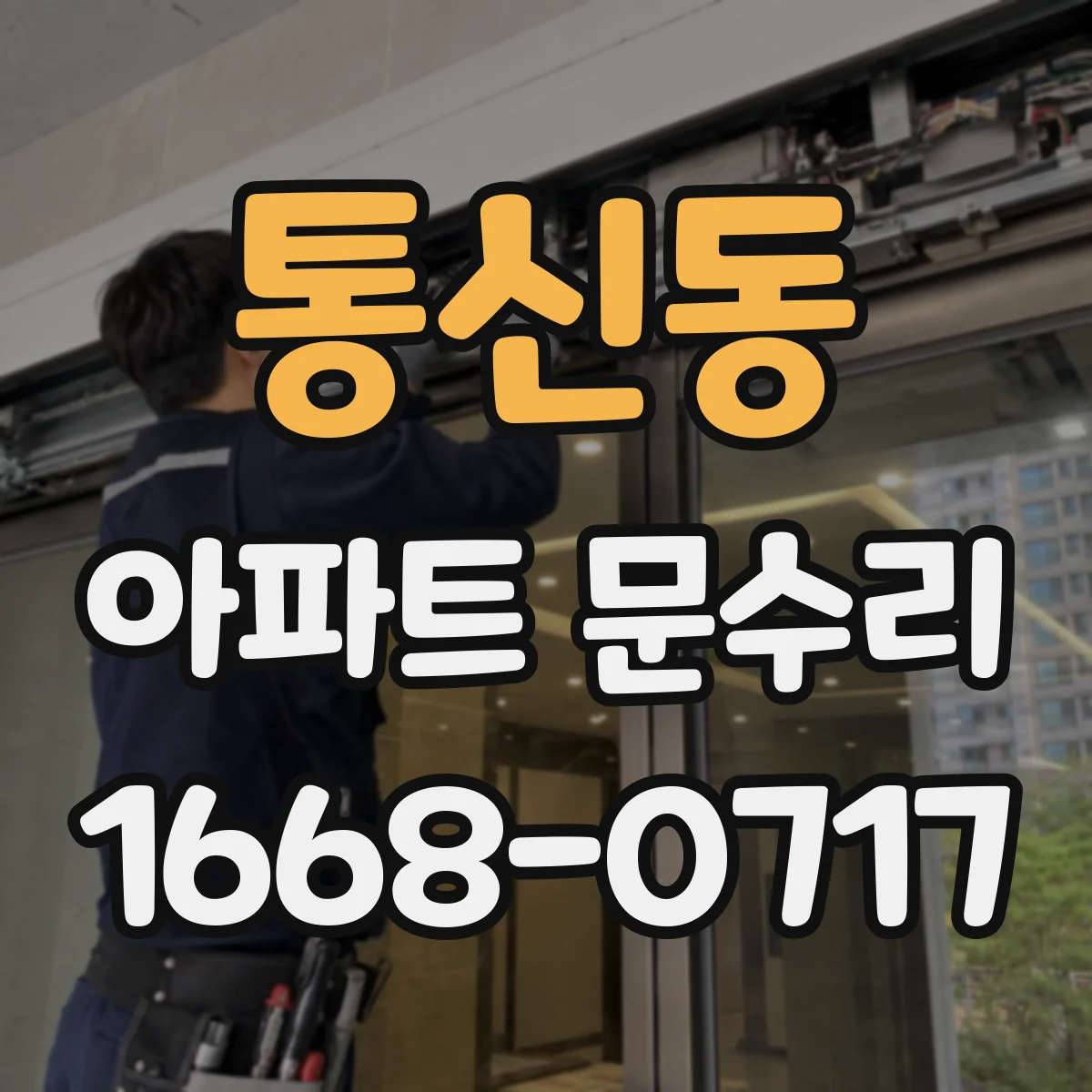 통신동 아파트 문수리