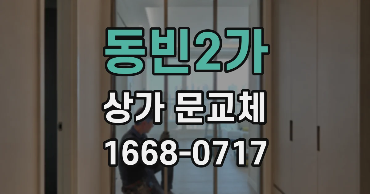 동빈2가 상가 문교체