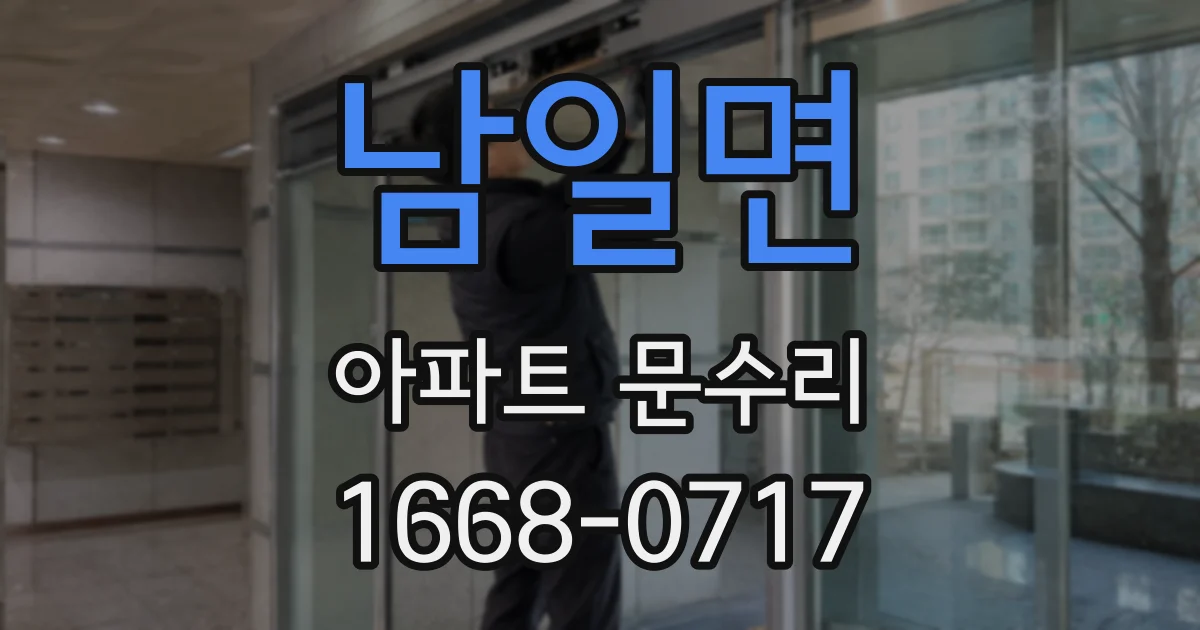 남일면 아파트 문수리