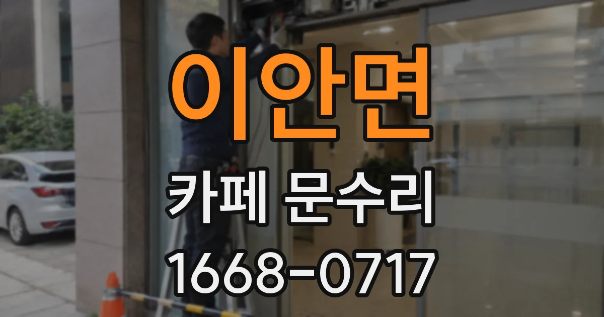 이안면 카페 문수리