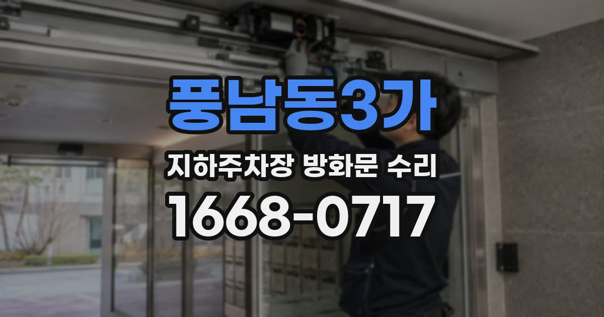 풍남동3가 지하주차장 방화문 수리