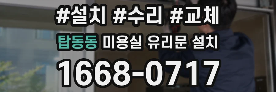탑동동 미용실 유리문 설치