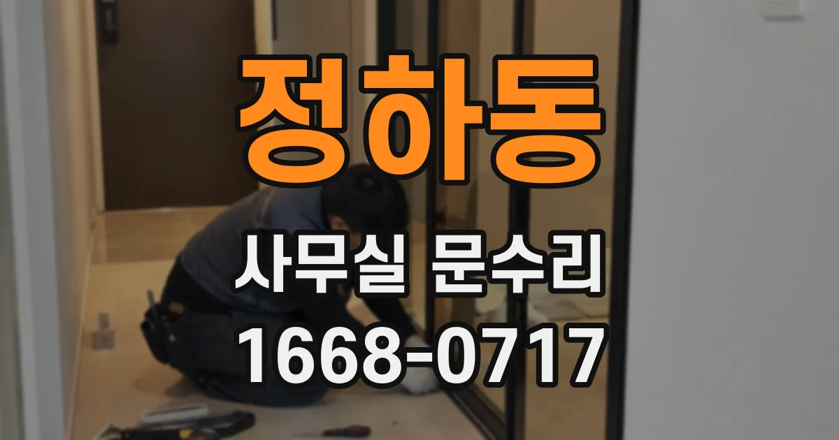 정하동 사무실 문수리