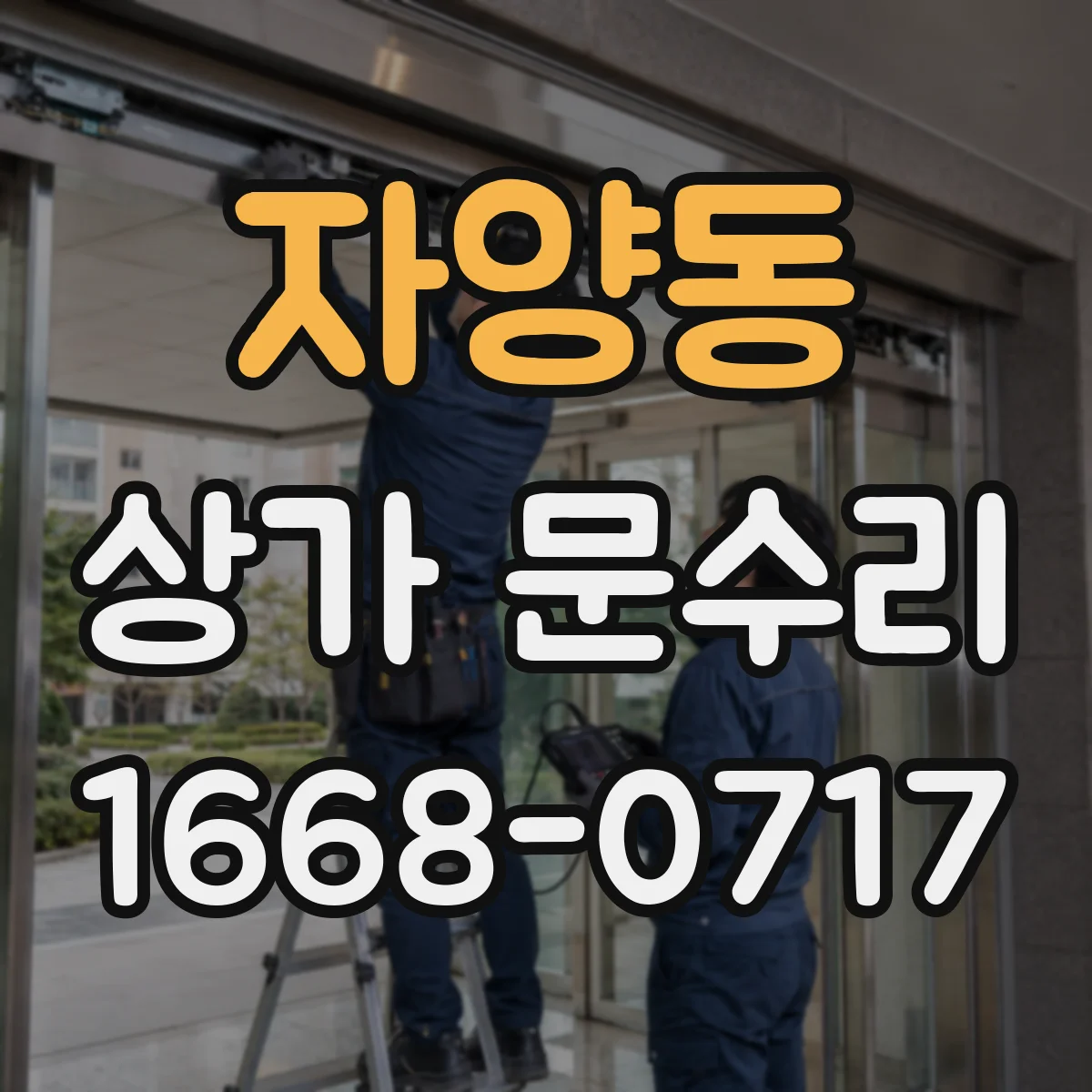 자양동 상가 문수리