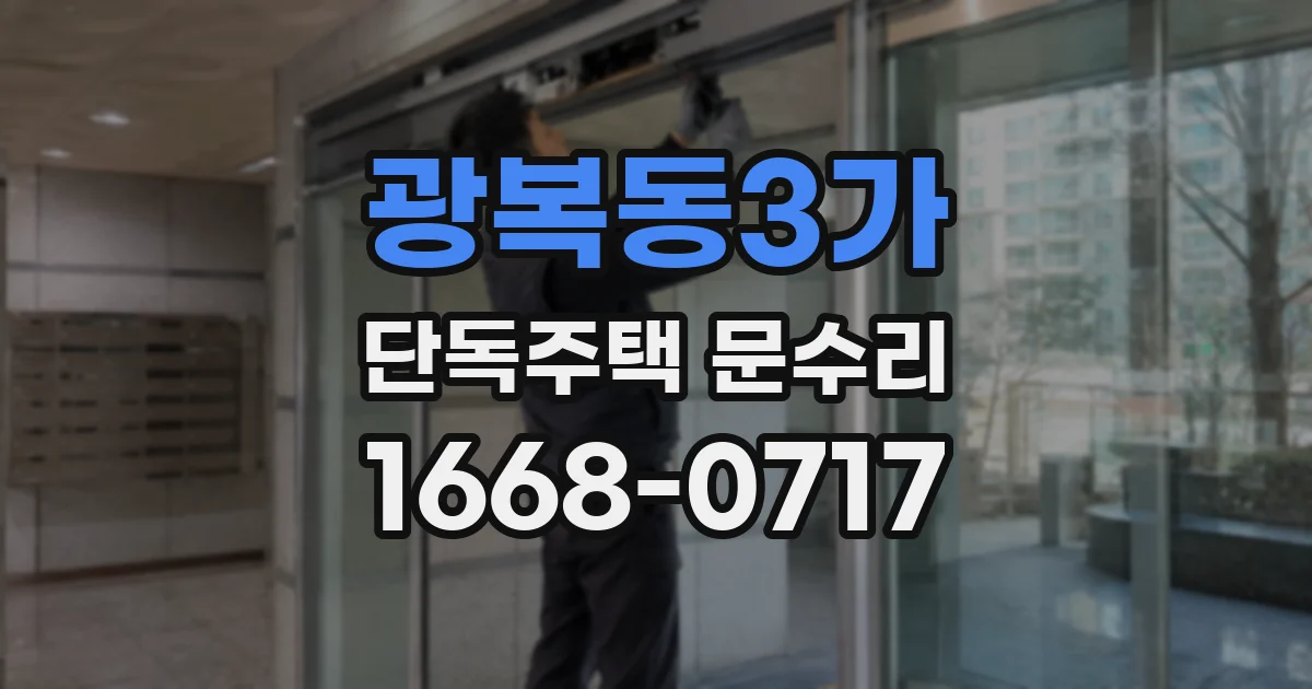 광복동3가 단독주택 문수리