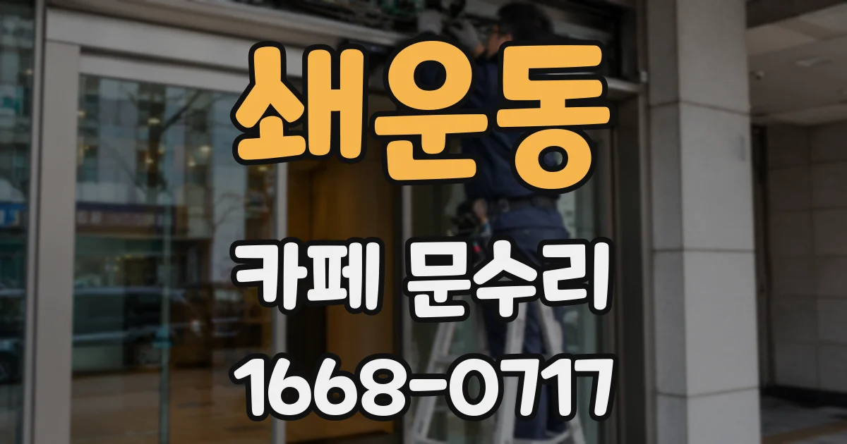 쇄운동 카페 문수리