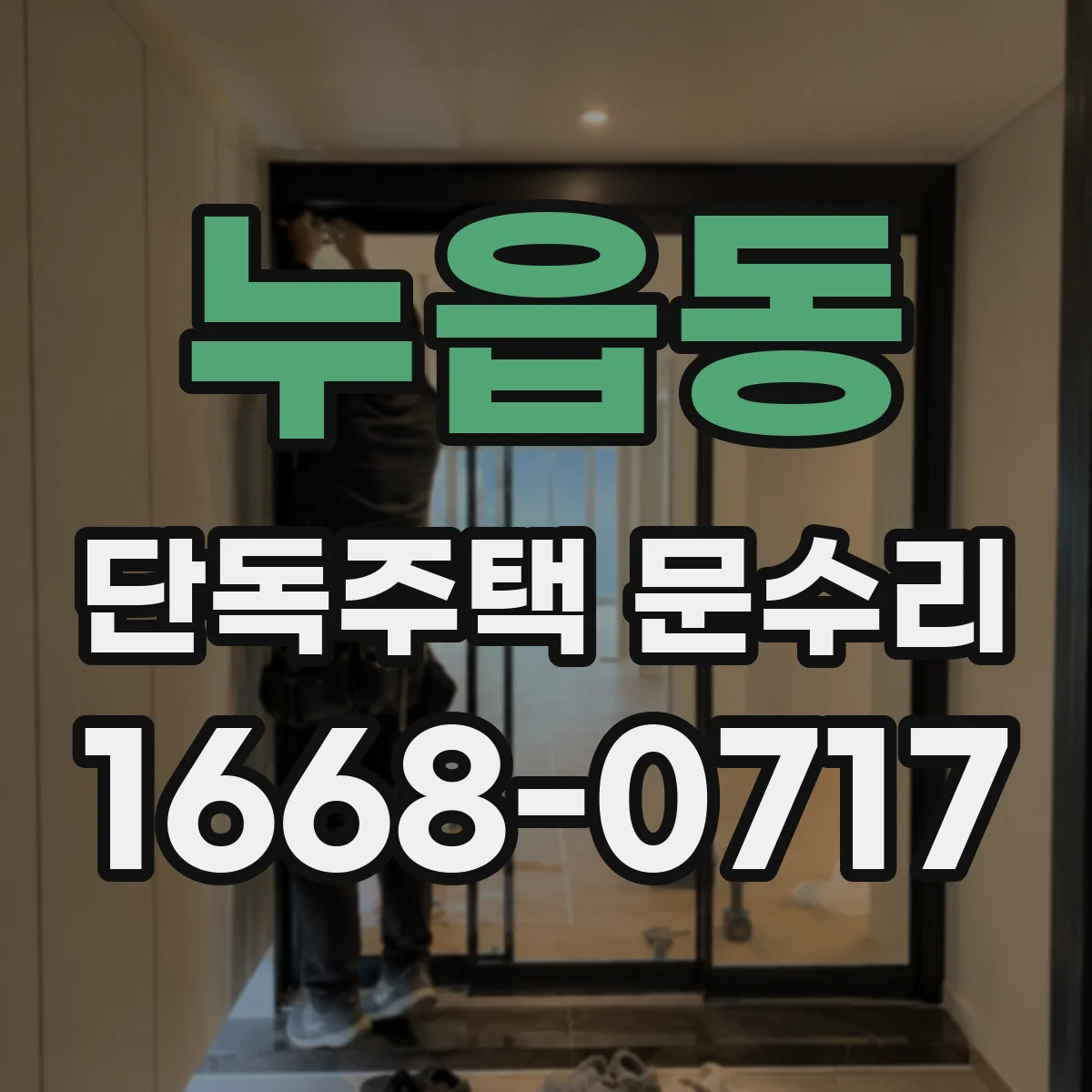누읍동 단독주택 문수리
