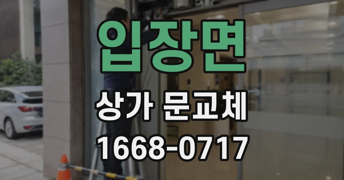 입장면 상가 문교체