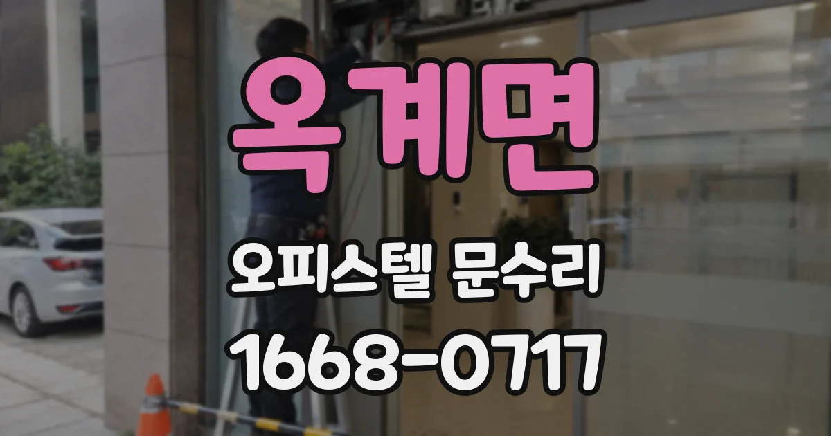 옥계면 오피스텔 문수리