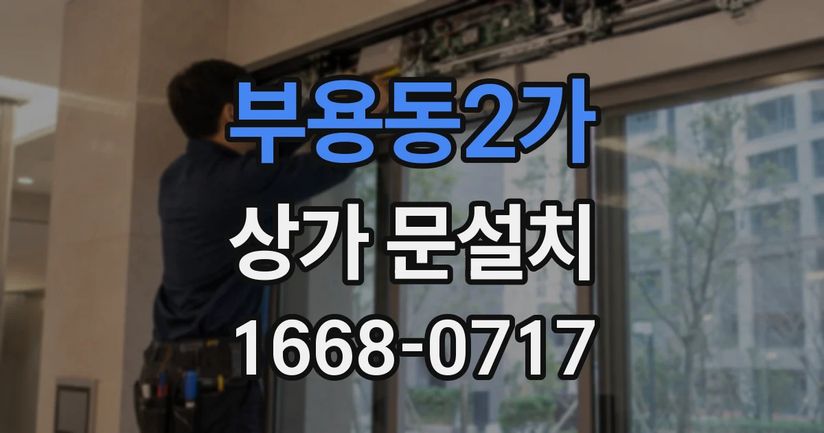 부용동2가 상가 문설치