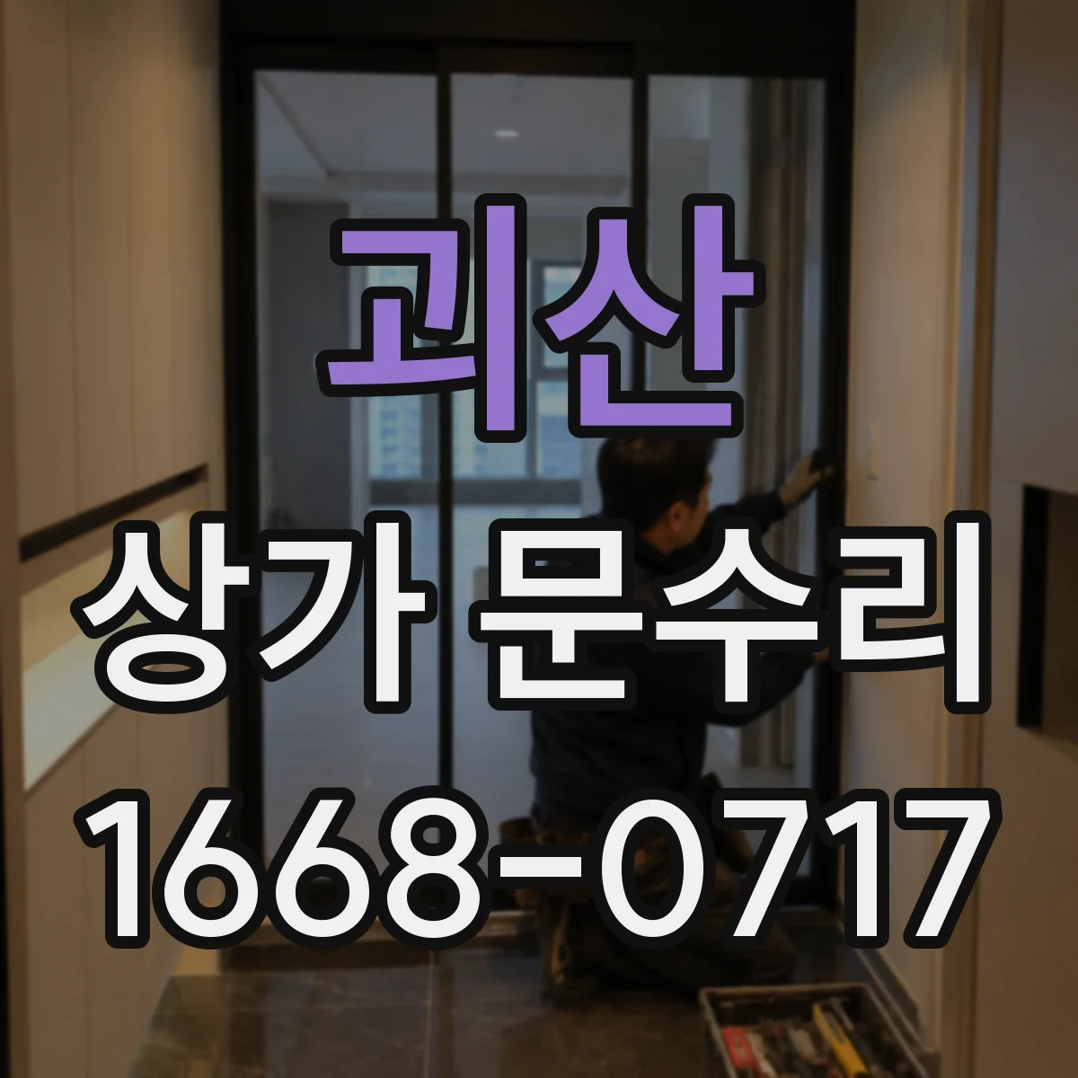 괴산 상가 문수리 도어락 재등록으로 키 노출 걱정 줄이기