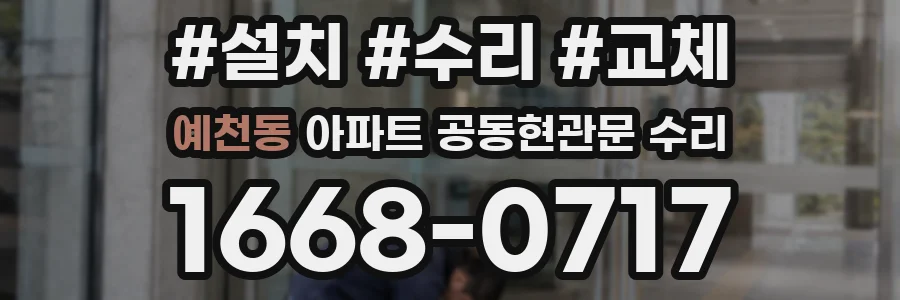 예천동 아파트 공동현관문 수리