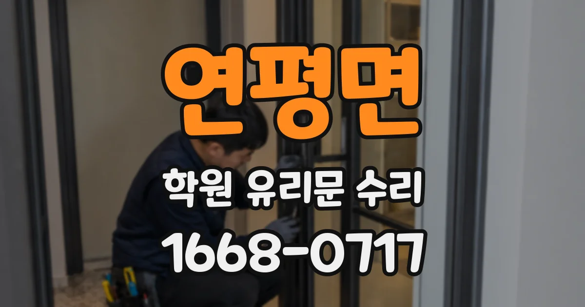 연평면 학원 유리문 수리