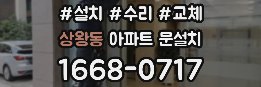 상왕동 아파트 문설치