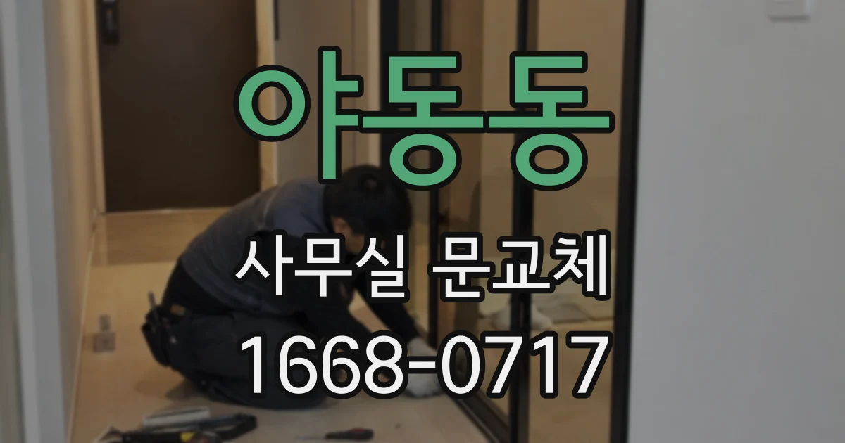 야동동 사무실 문교체