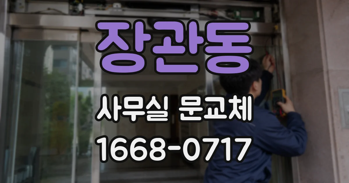 장관동 사무실 문교체