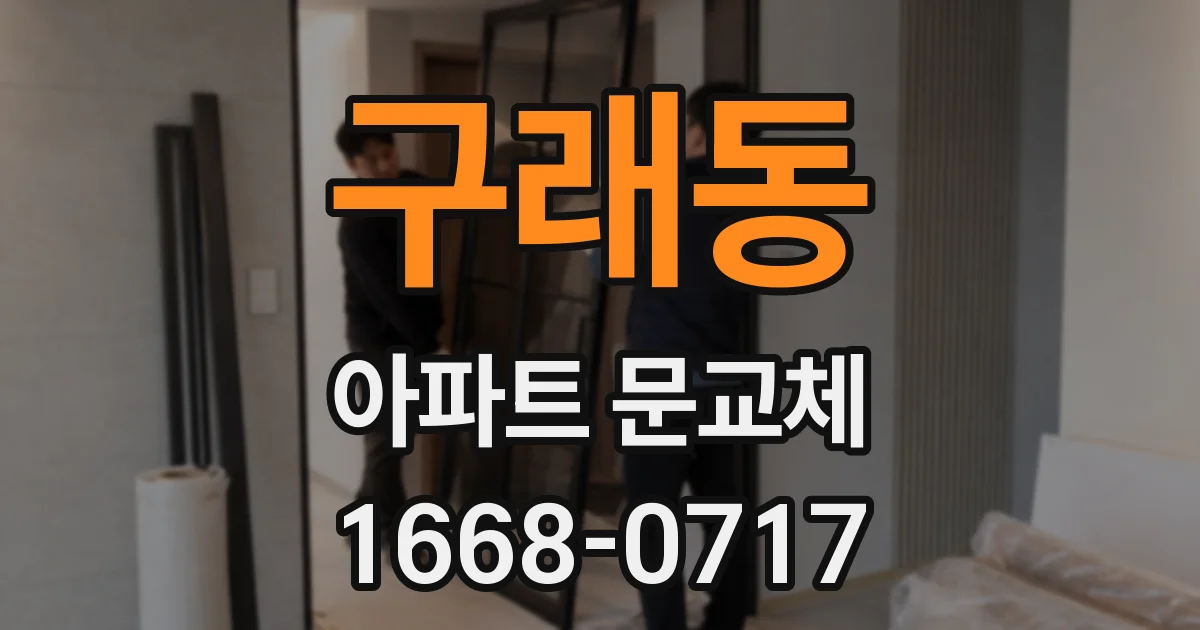 구래동 아파트 문교체