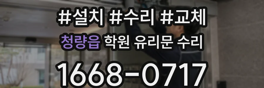 청량읍 학원 유리문 수리