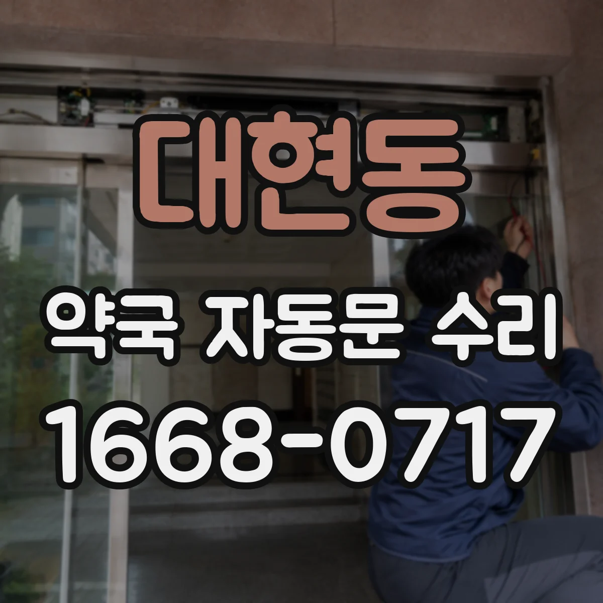 대현동 약국 자동문 수리
